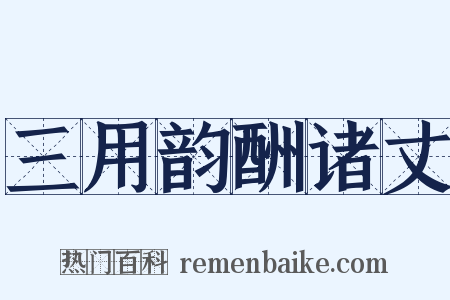 三用韵酬诸丈是什么意思的图片